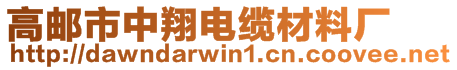 高郵市中翔電纜材料廠