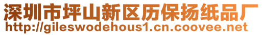 深圳市坪山新區(qū)歷保揚(yáng)紙品廠