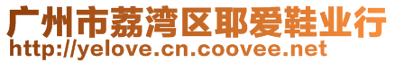 廣州市荔灣區(qū)耶愛(ài)鞋業(yè)行