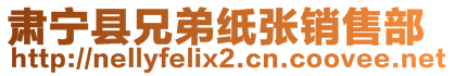 肃宁县兄弟纸张销售部