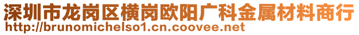 深圳市龍崗區(qū)橫崗歐陽廣科金屬材料商行