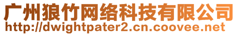 廣州狼竹網絡科技有限公司
