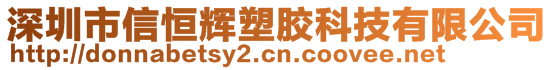 深圳市信恒輝塑膠科技有限公司