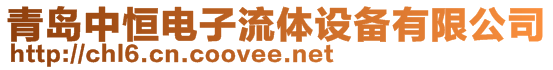 青島中恒電子流體設(shè)備有限公司