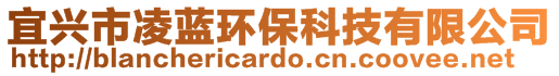 宜興市凌藍(lán)環(huán)?？萍加邢薰?>
    </div>
    <!-- 導(dǎo)航菜單 -->
        <div   id=