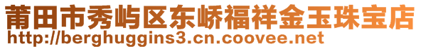 莆田市秀嶼區(qū)東嶠福祥金玉珠寶店