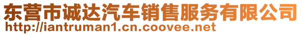 东营市诚达汽车销售服务有限公司