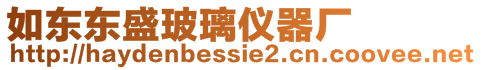 如東東盛玻璃儀器廠