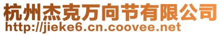 杭州杰克萬向節(jié)有限公司