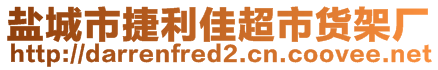 鹽城市捷利佳超市貨架廠