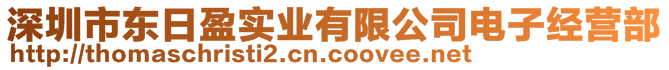 深圳市東日盈實業有限公司電子經營部