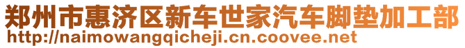 鄭州市惠濟(jì)區(qū)新車世家汽車腳墊加工部