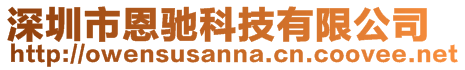 深圳市恩馳科技有限公司