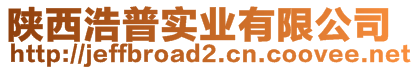 陜西浩普實業(yè)有限公司