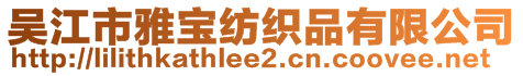 吴江市雅宝纺织品有限公司