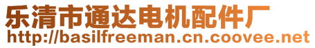 樂清市通達電機配件廠