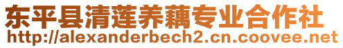 東平縣清蓮養(yǎng)藕專業(yè)合作社