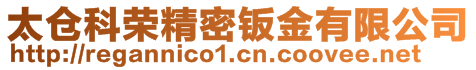 太仓科荣精密钣金有限公司