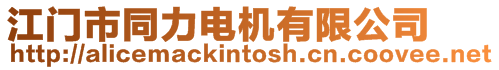 江門市同力電機有限公司