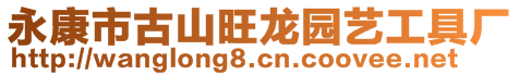 永康市古山旺龍園藝工具廠