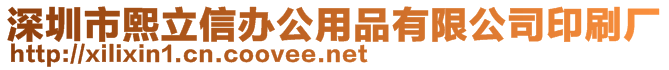 深圳市熙立信辦公用品有限公司印刷廠