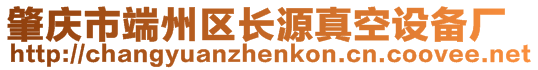 肇慶市端州區(qū)長源真空設備廠