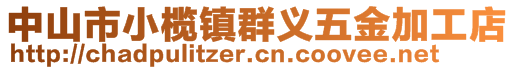 中山市小欖鎮(zhèn)群義五金加工店