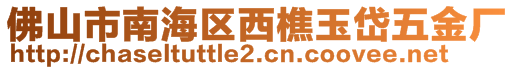 佛山市南海區(qū)西樵玉岱五金廠