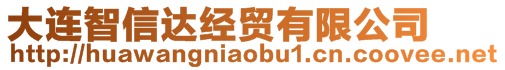 大連智信達(dá)經(jīng)貿(mào)有限公司