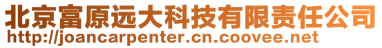 北京富原遠大科技有限責任公司