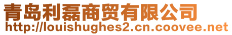 青島利磊商貿有限公司
