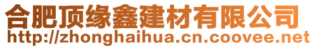 合肥頂緣鑫建材有限公司