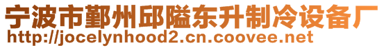 寧波市鄞州邱隘東升制冷設(shè)備廠