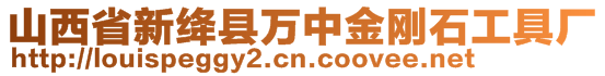 山西省新絳縣萬(wàn)中金剛石工具廠(chǎng)