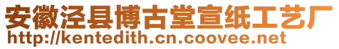 安徽涇縣博古堂宣紙工藝廠