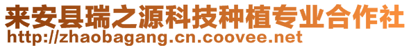 来安县瑞之源科技种植专业合作社