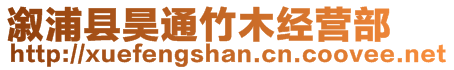 溆浦縣昊通竹木經(jīng)營部