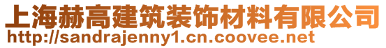 上海赫高建筑裝飾材料有限公司