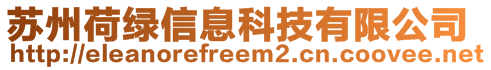 蘇州荷綠信息科技有限公司