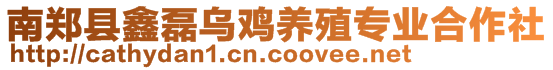 南鄭縣鑫磊烏雞養(yǎng)殖專業(yè)合作社