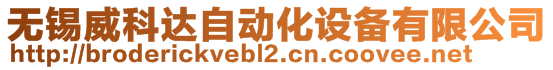 無錫威科達自動化設(shè)備有限公司