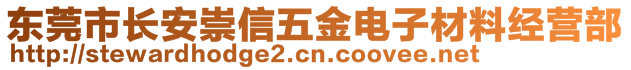 東莞市長安崇信五金電子材料經(jīng)營部