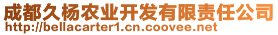 成都久楊農(nóng)業(yè)開發(fā)有限責(zé)任公司