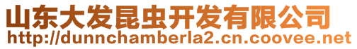 山東大發(fā)昆蟲開(kāi)發(fā)有限公司