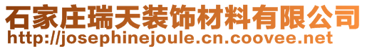 石家莊瑞天裝飾材料有限公司