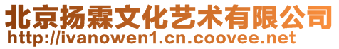 北京揚霖文化藝術有限公司