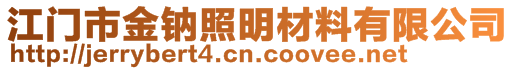 江門市金鈉照明材料有限公司