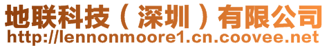 地聯(lián)科技（深圳）有限公司