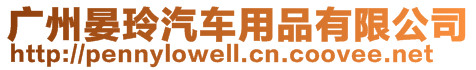 廣州晏玲汽車用品有限公司