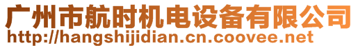 廣州市航時(shí)機(jī)電設(shè)備有限公司